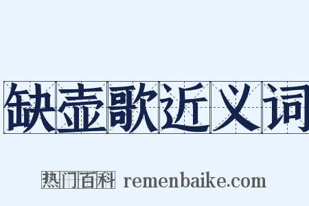 缺壶歌近义词是什么意思的图片